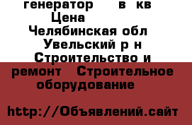 генератор 220 в 3кв › Цена ­ 6 000 - Челябинская обл., Увельский р-н Строительство и ремонт » Строительное оборудование   